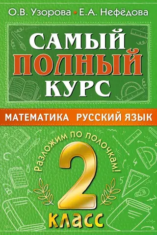 The most comprehensive course. Mathematics. Russian language. 2nd grade.