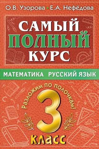 The most comprehensive course. Mathematics. Russian language. Grade 3.