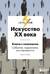 Искусство XX века. Ключи к пониманию. События, художники, эксперименты