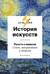 История искусств. Просто о важном. Стили, направления и течения