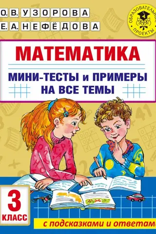 Matemātika. Mini testi un piemēri par visām skolas mācību programmas tēmām. 3. klase.