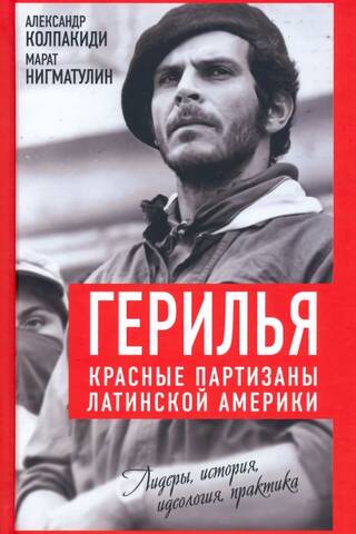 Герилья. Красные партизаны Латинской Америки