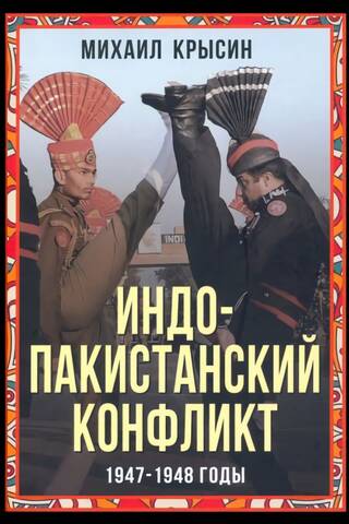 Индо-пакистанский конфликт в Кашмире. 1947-1948 годы