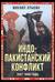 Индо-пакистанский конфликт в Кашмире. 1947-1948 годы