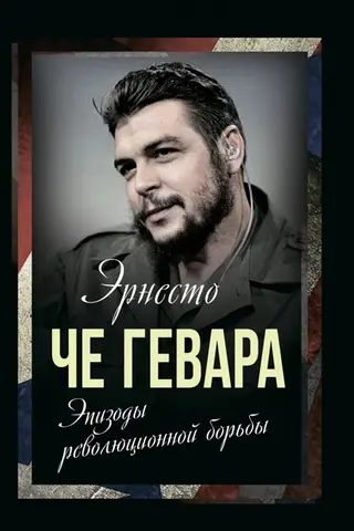 Эпизоды революционной борьбы