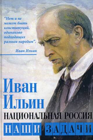 Национальная Россия. Наши задачи