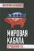 Мировая кабала. Ограбление по…