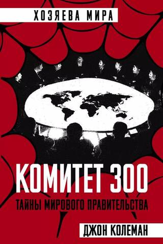 300 komiteja: Pasaules valdības noslēpumi