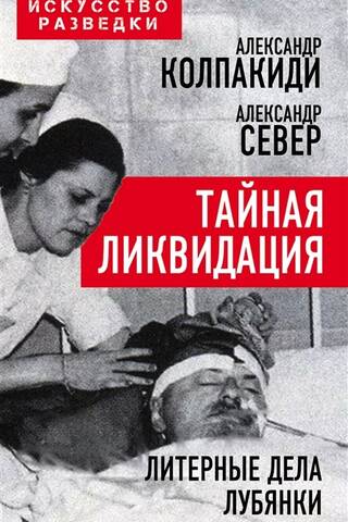 Slepena likvidācija. Lubjankas literārie faili.
