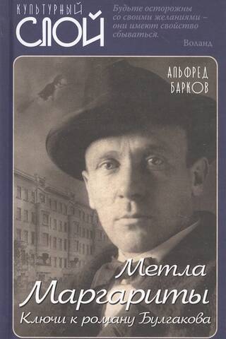 Margarita's Broom: Keys to Bulgakov's Novel
