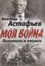 В окопах. Война глазами солдата