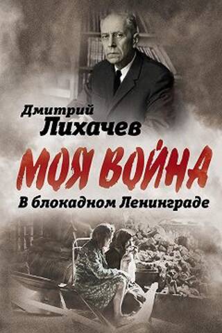 В блокадном Ленинграде