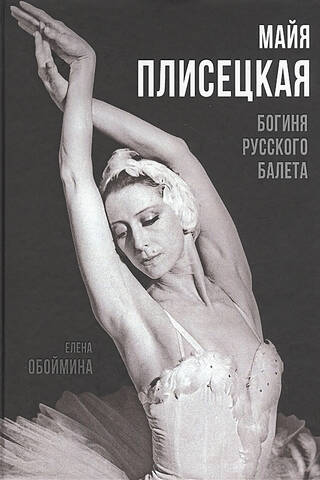 Майя Плисецкая. Богиня русского балета