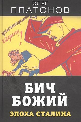 God's Scourge. The Stalin Era