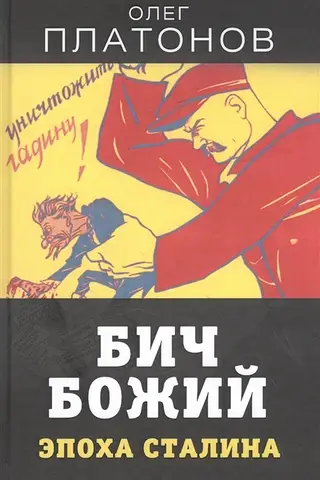 Бич божий. Эпоха Сталина