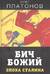 Бич божий. Эпоха Сталина