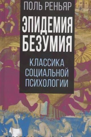 Эпидемии безумия. Классика социальной психологии