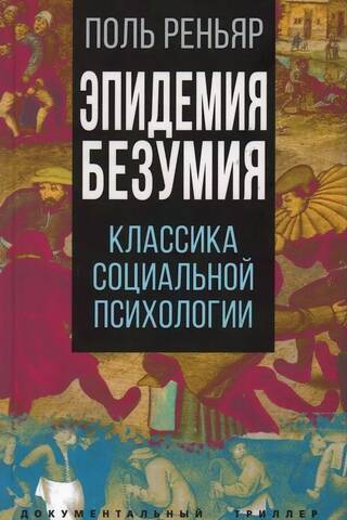 Trakuma epidēmijas: sociālās psiholoģijas klasika