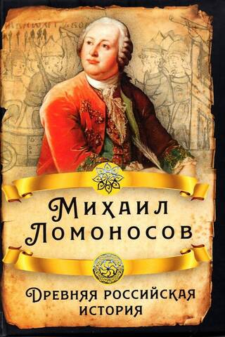 Древняя российская история