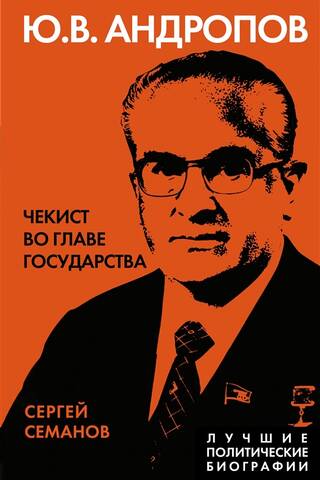 Yuri Andropov. A Chekist at the Head of State