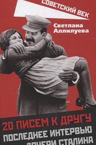 20 Letters to a Friend: Stalin's Daughter's Last Interview