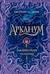 Арканум. Книга 3. Заклинатели чудовищ