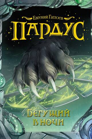 Pardus. Book 1. The Night Runner