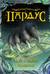 Пардус. Книга 1. Бегущий в ночи