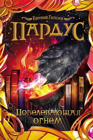 Pardus. Book 2. Commanding Fire