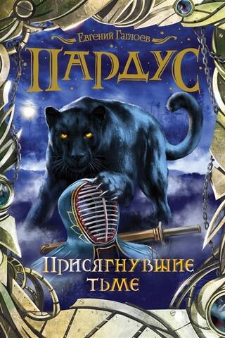 Pardus. Book 6. Sworn to Darkness