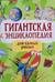Гигантская энциклопедия для самых умных