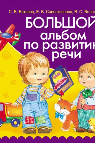 Большой альбом по развитию речи