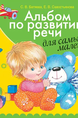 Альбом по развитию речи для самых маленьких