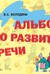 Альбом по развитию речи