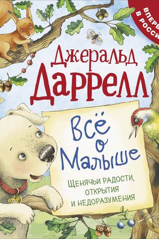 Viss par mazuli. Kucēnu prieki, atklājumi un pārpratumi.