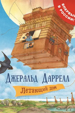 Летающий дом