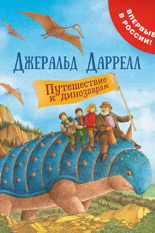 Путешествие к динозаврам
