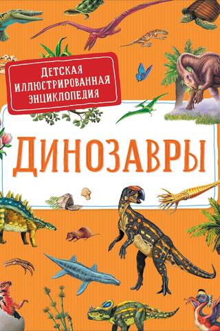 Динозавры. Детская иллюстрированная энциклопедия