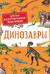 Динозавры. Детская иллюстрированная энциклопедия