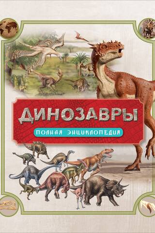 Dinosaurs: The Complete Encyclopedia