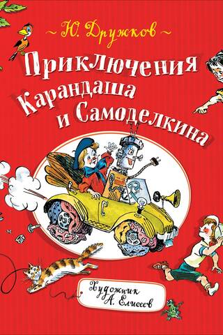 Zīmuļa un Samodelkina piedzīvojumi