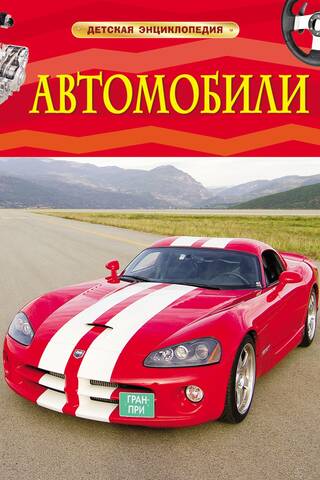 Cars: A Children's Encyclopedia