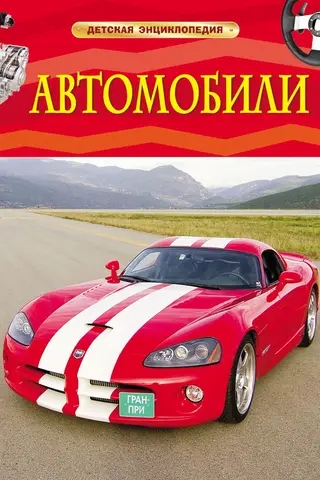 Автомобили. Детская энциклопедия