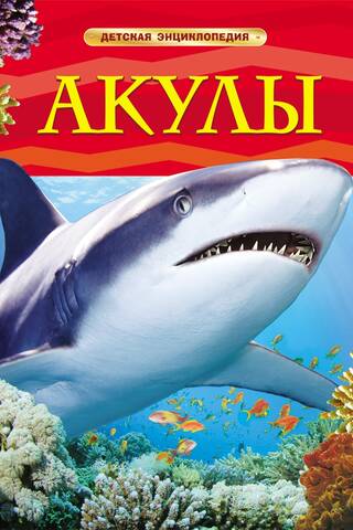Акулы. Детская энциклопедия