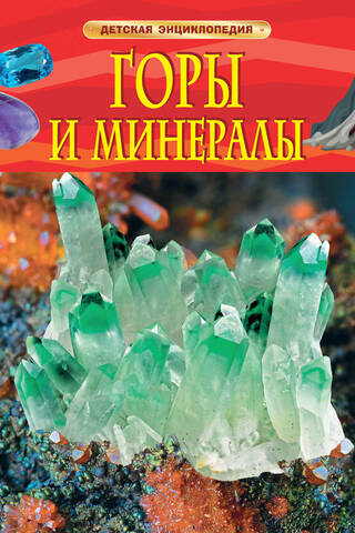 Горы и минералы. Детская энциклопедия