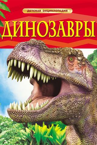 Dinosaurs: A Children's Encyclopedia