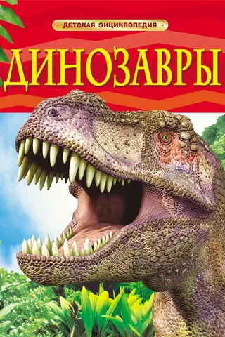 Динозавры. Детская энциклопедия