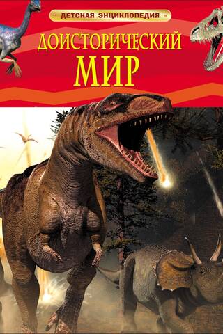 Prehistoric World. Dangerous Lizards. Children's Encyclopedia