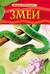 Змеи. Детская энциклопедия