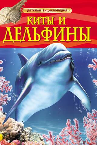 Whales and Dolphins: A Children's Encyclopedia